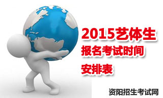 2015資陽地區(qū)藝體生報名考試時間安排表