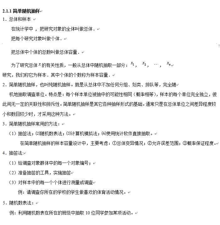 統(tǒng)計:簡單隨機抽樣