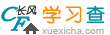 學(xué)習(xí)查高考網(wǎng)